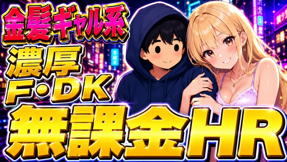 【東京】無課金HR！金髪ギャル系の可愛い女子とDK・濃厚Fまで...