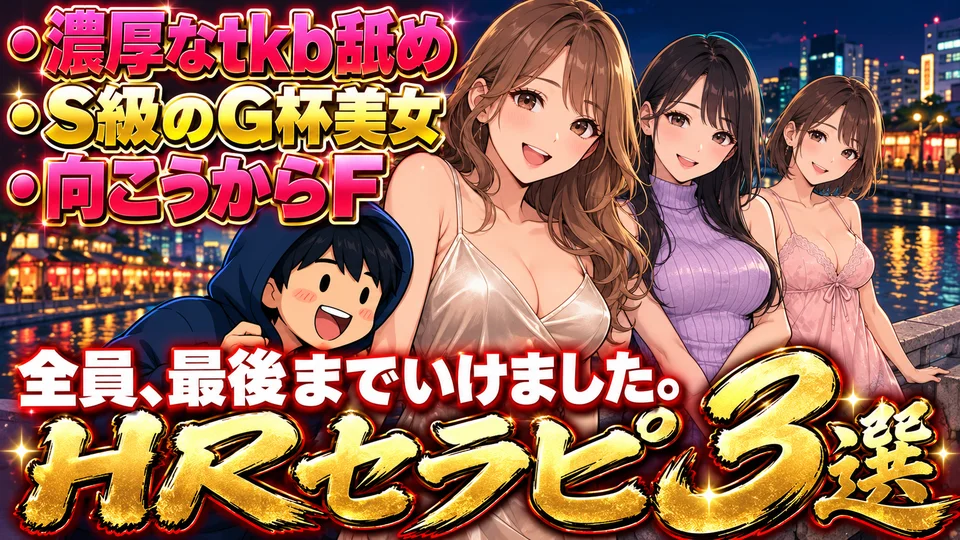 【博多】HRセラピ3選！課金ありでも行く価値しかないS級美女たちと最後まで...！