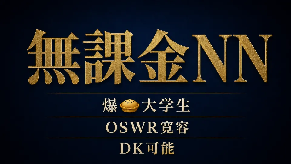 【博多】無課金NN爆🥧大学生。OSWR寛容・DKもOK。文句なしウルトラレア。