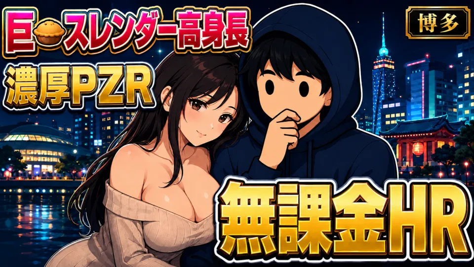 【博多】濃厚PZR×無課金HR。高身長巨🥧セラピがエ◯すぎる。