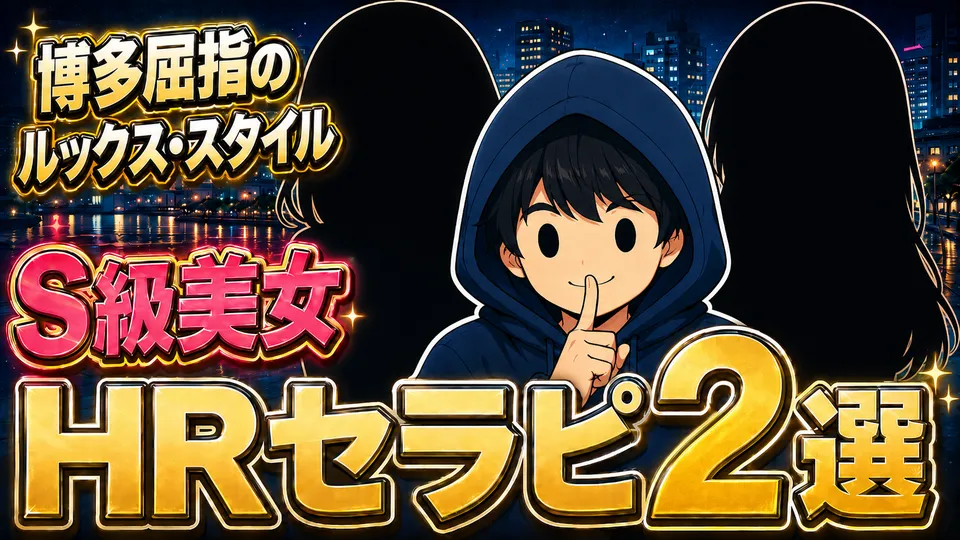 【博多】HRセラピ2選！博多屈指のルックス・スタイルを持つS級美女に骨抜きにされました。
